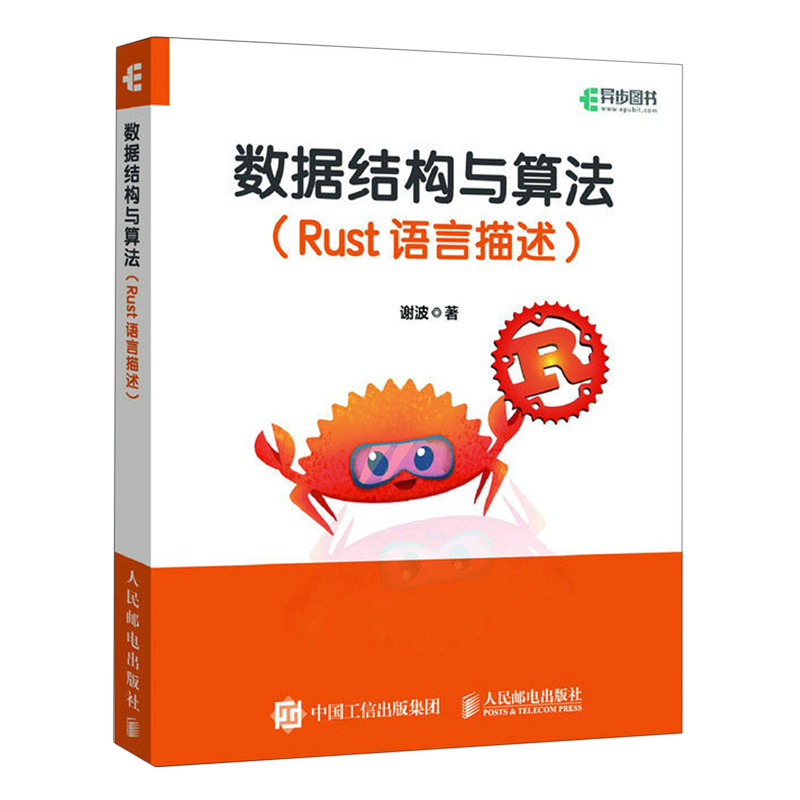 【新华正版】数据结构与算法(Rust语言描述) 谢波 人民邮电