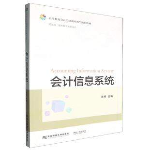 黄辉 高等教育会计类创新应用型规划教材 会计信息系统 东北财大 新华正版