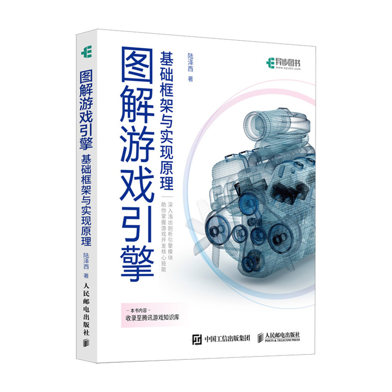 【新华正版】图解游戏引擎(基础框架与实现原理) 陆泽西 人民邮电