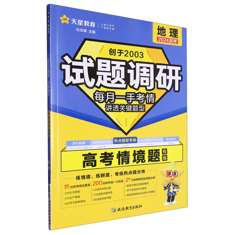 【新华书店正版书籍】地理试题调研(高考情境题专练2024高考)崔英海