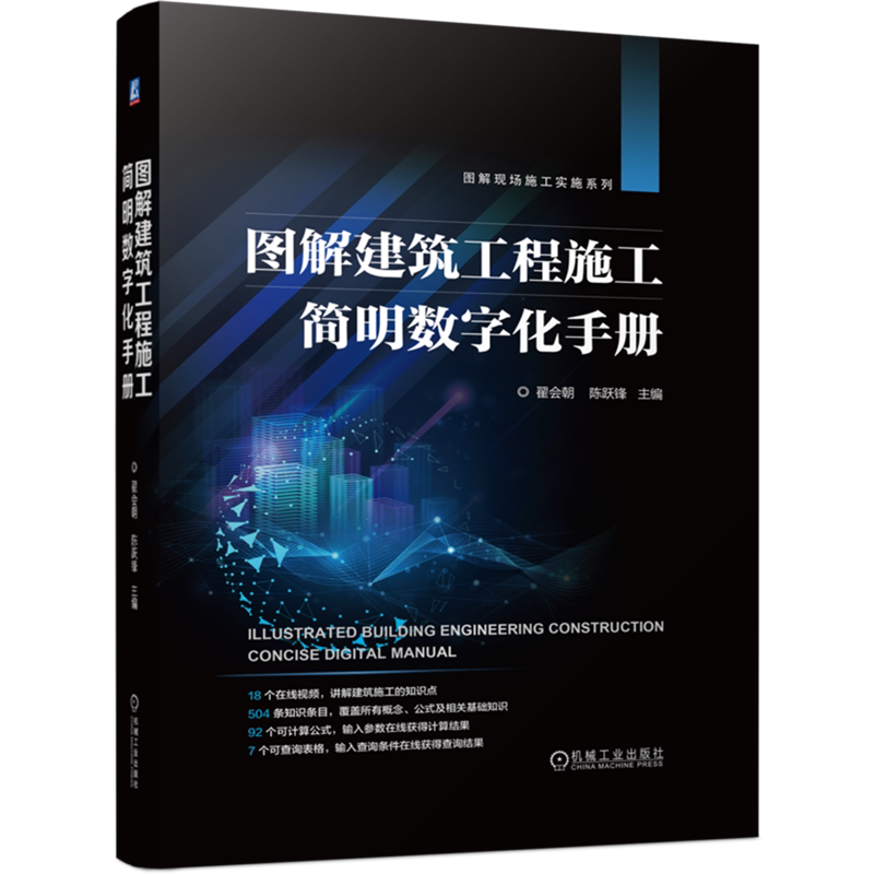 【新华正版】图解建筑工程施工简明数字化手册(精)/图解现场施工实施系列 翟会朝 机械工业