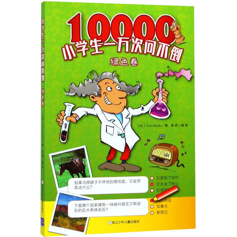 【新华书店正版书籍】小学生一万次问不倒(绿色卷) (比利时)Yoyo Books 浙江少儿