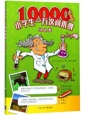 【新华书店正版书籍】小学生一万次问不倒(绿色卷) (比利时)Yoyo Books 浙江少儿