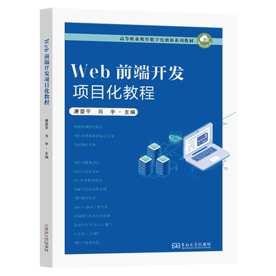 Web前端开发项目化教程