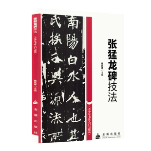 【新华正版】张猛龙碑技法/青少年书法入门与提高 雅风斋 金盾