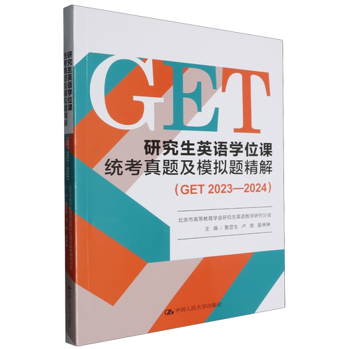 【新华正版】研究生英语学位课统考真题及模拟题精解(GET2023-2024) 鲁显生 中国人民大学