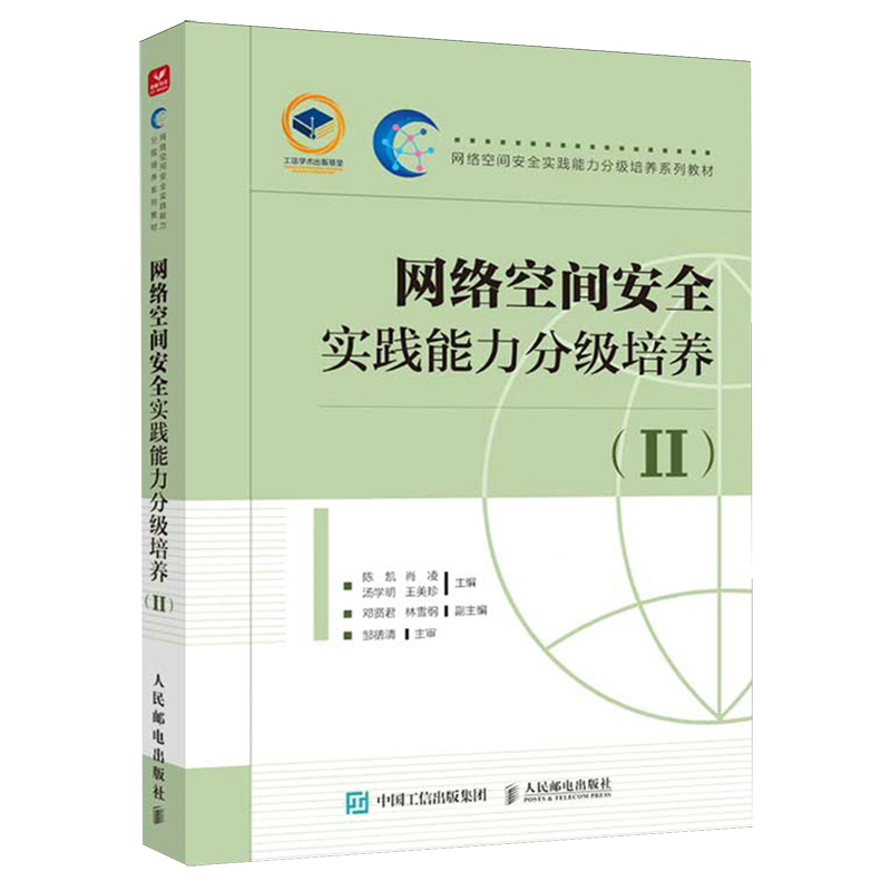 【新华正版】网络空间安全实践能力分级培养(Ⅱ网络空间安全实践能力分级培养系列教材) 陈凯 人民邮电