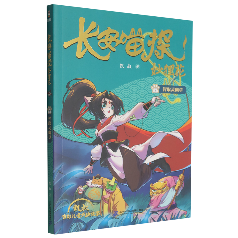 【新华正版】长安喵探妙狸花(7智取灵幽草) 凯叔 二十一世纪
