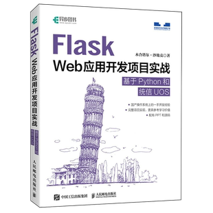 新华正版 木合塔尔·沙地克 Flask 基于Python和统信UOS 人民邮电 Web应用开发项目实战