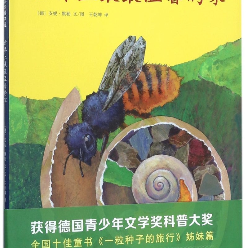 【新华正版】世界上最最温馨的家(精) (德)安妮·默勒 北京联合