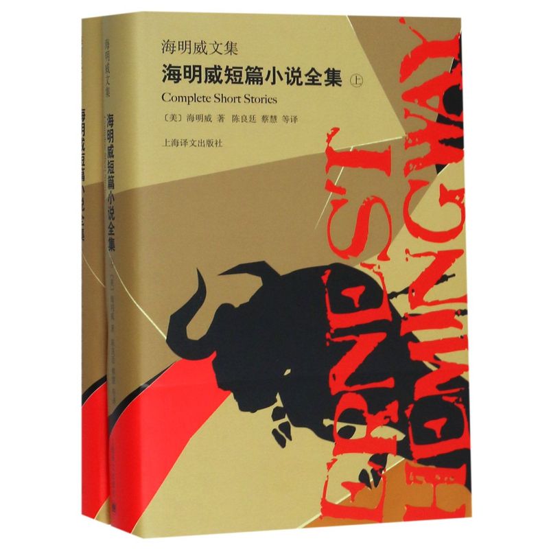 【新华书店正版书籍】海明威短篇小说全集(上下)(精)/海明威文集 (美)海明威 上海译文