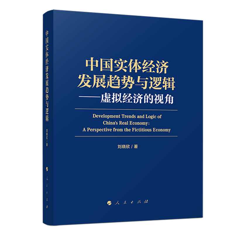 【新华正版】中国实体经济发展趋势与逻辑--虚拟经济的视角(精) 刘晓欣 人民