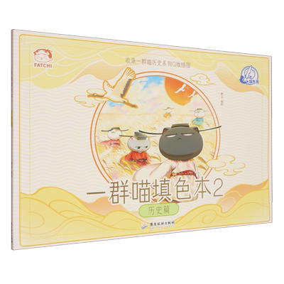 【新华正版】一群喵填色本(2历史篇) 肥志 广东旅游
