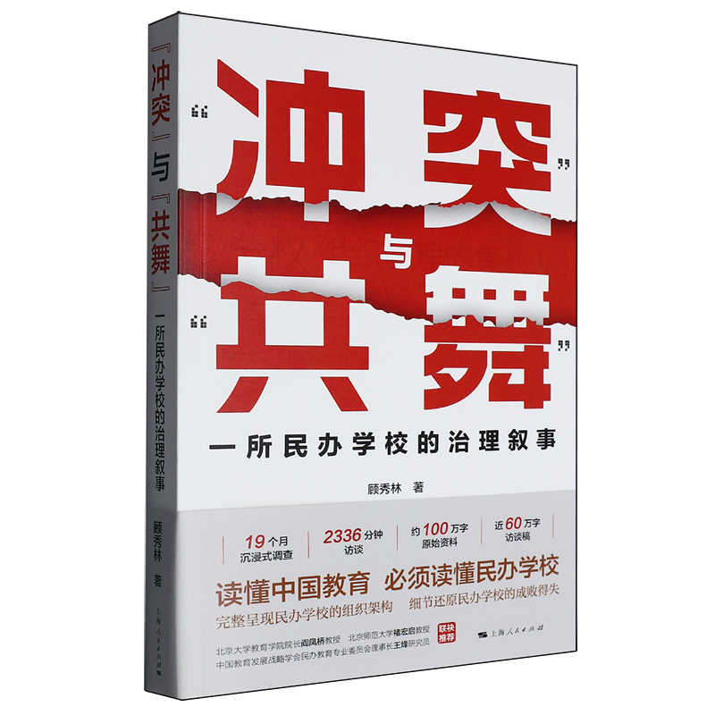 【新华正版】冲突与共舞(一所民办学校的治理叙事) 顾秀林 上海人民