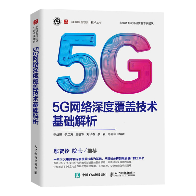【新华正版】5G网络深度覆盖技术基础解析/5G网络规划设计技术丛书 李益锋 人民邮电