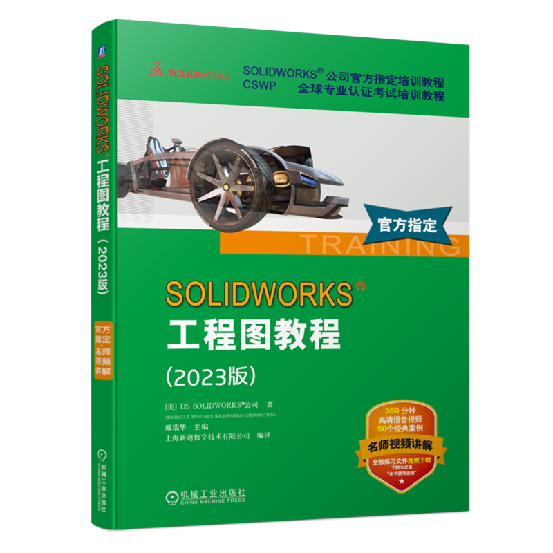 【新华正版】SOLIDWORKS工程图教程(2023版CSWP全球专业认证考试培训教程)  机械工业