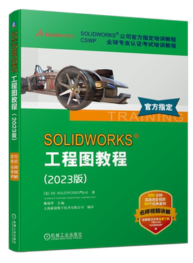 【新华正版】SOLIDWORKS工程图教程(2023版CSWP全球专业认证考试培训教程)  机械工业