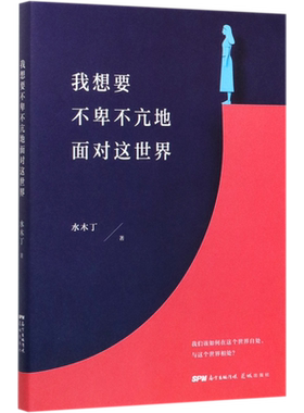 【新华正版】我想要不卑不亢地面对这世界 水木丁 花城