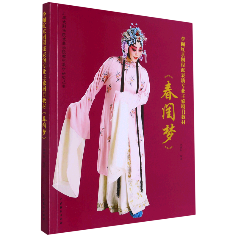 【新华书店正版书籍】李佩红京剧程派表演专业主修剧目教材春闺梦/上海戏剧性学院戏曲学院教材教学研究丛书 李佩红 中国戏剧