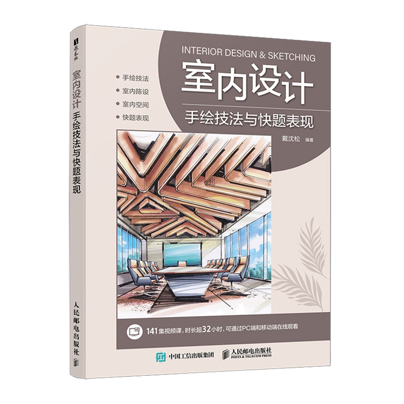 室内设计手绘技法与快题表现