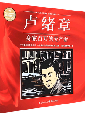【新华书店正版书籍】卢绪章(身家百万的无产者)/重庆红色故事绘本系列丛书 四川美术学院 重庆