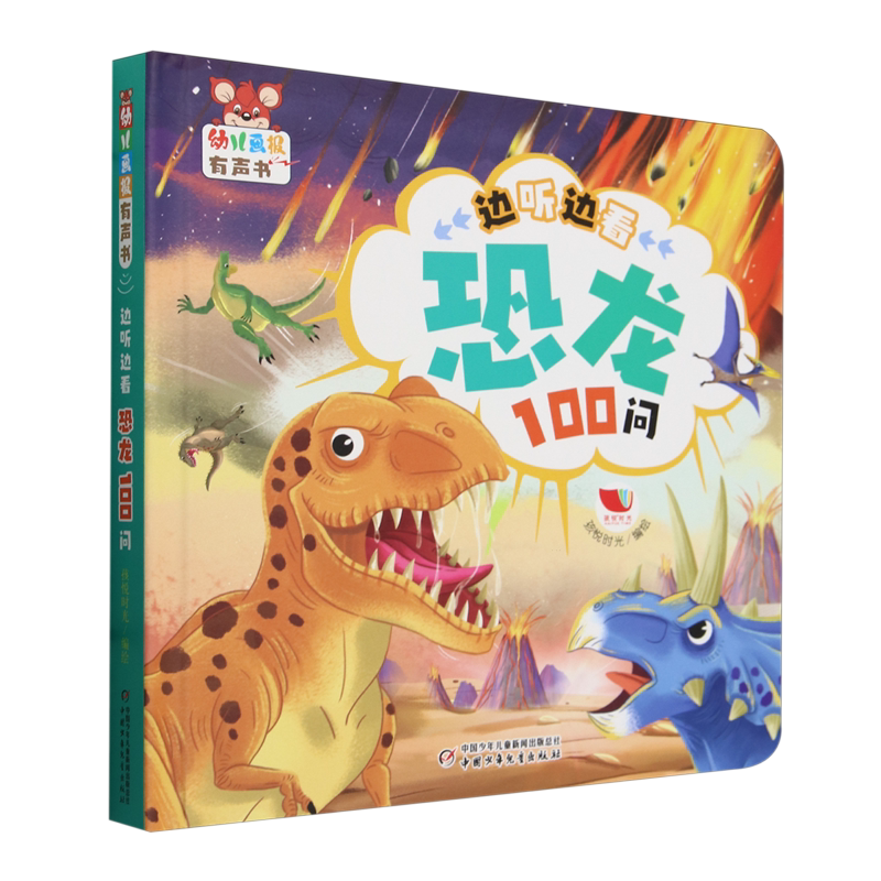 【新华书店正版书籍】边听边看恐龙100问(精)/幼儿画报有声书 孩悦时光 中国少儿