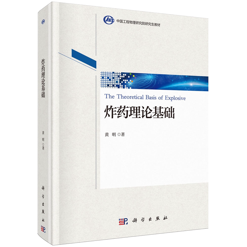 【新华正版】炸药理论基础(中国工程物理研究院研究生教材)(精) 黄明 科学