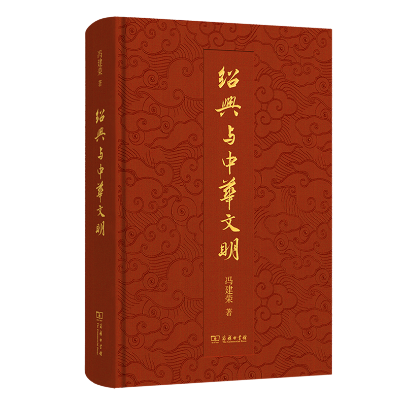 【新华正版】绍兴与中华文明(精) 冯建荣 商务印书馆