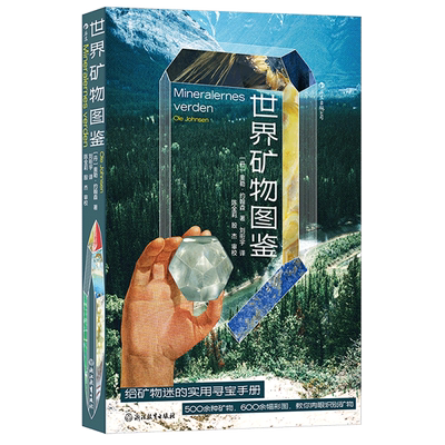 【新华正版】世界矿物图鉴 (丹)奥勒·约翰森 浙江教育