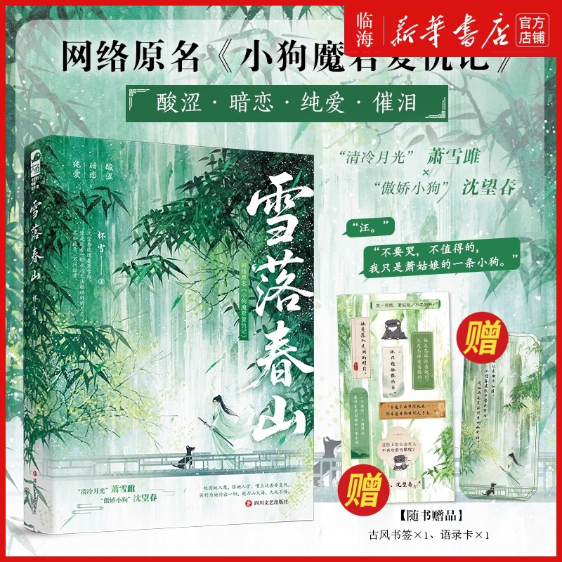 赠书签+语录卡】雪落春山 明灯照夜白作者杯雪酸涩纯爱力作 网络原名《小狗魔君复仇记》