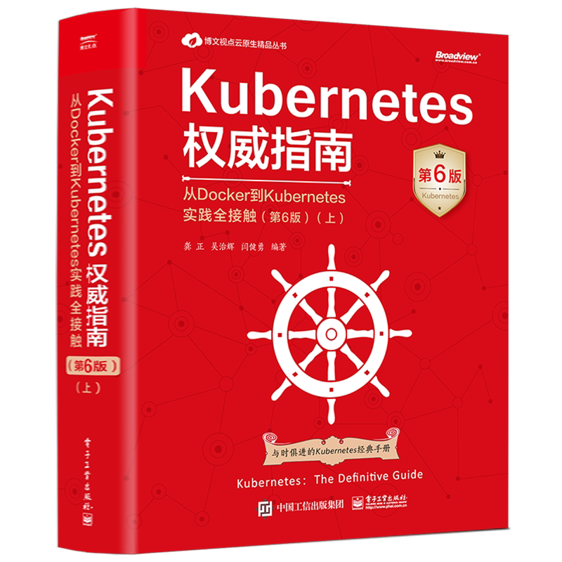 【新华正版】Kubernetes权威指南(从Docker到Kubernetes实践全接触第6版上)/博文视点云原生精品丛书