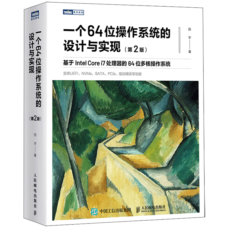 【新华正版】一个64位操作系统的设计与实现(第2版基于Intel Core i7处理器的64位多核操作系统)/图灵原创 田宇 人民邮电