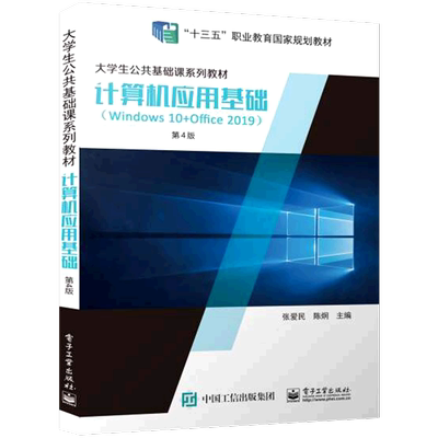 【新华正版】计算机应用基础(Windows10+Office2019第4版大学生公共基础课系列教材十三五职业教育国家规划教材) 张爱民 电子工业