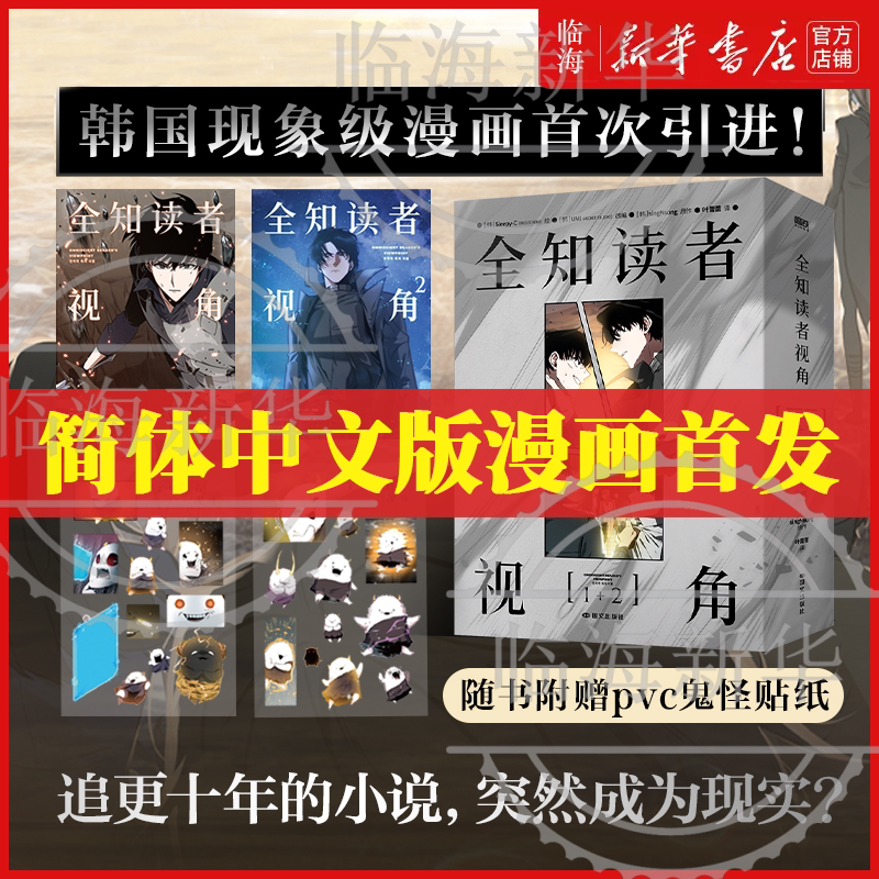 全知读者视角简体中文版漫画1+2套装 小说任选1-2-3 末世悬疑无限流 singNsong韩国电影原著国民奇幻网文小说实体书 新华书店正版