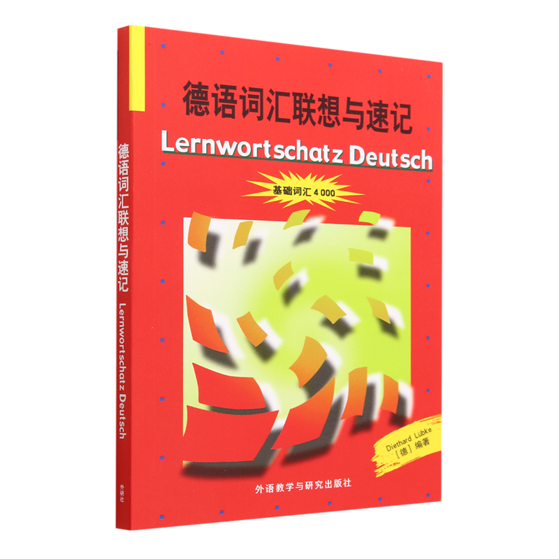 【新华书店正版书籍】德语词汇联想与速记(基础词汇4000)(德)迪特哈特·吕布克