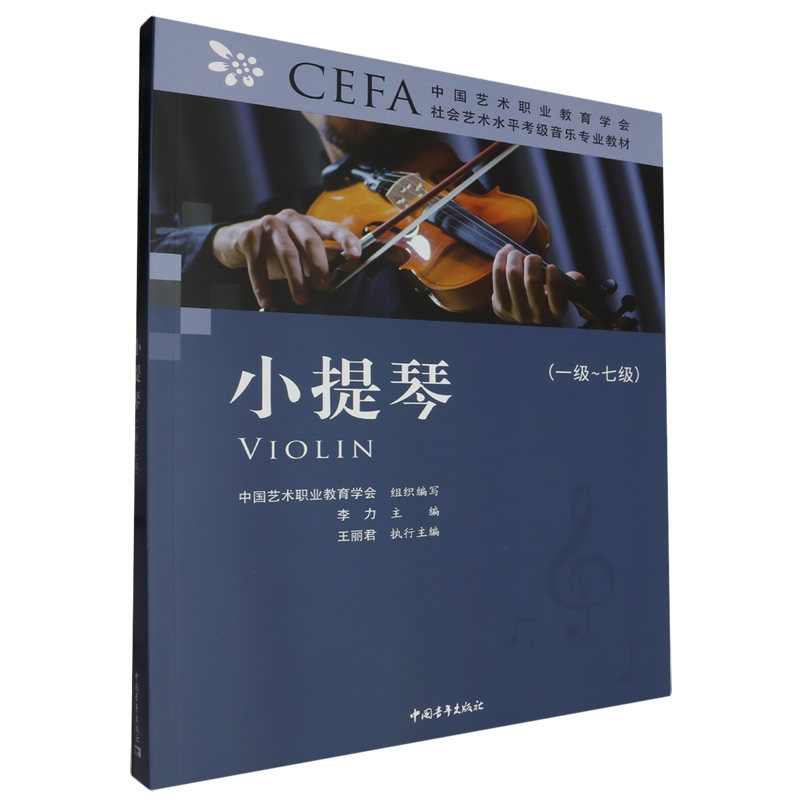 【新华正版】小提琴(1级-7级中国艺术职业教育学会CEFA社会艺术水平考级音乐专业教材) 李力 中国青年