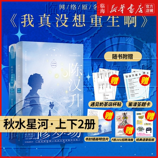 陈汉升的修罗场2秋水星河 我真没想重生啊实体书柳岸花又明 陈汉升的修罗场2秋水星河1庄周梦蝶实体书丰富赠品 新华正版