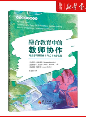 【新华正版】融合教育中的教师协作(专业学习共同体PLC教学实践) (美)希瑟·弗里泽尔 华夏