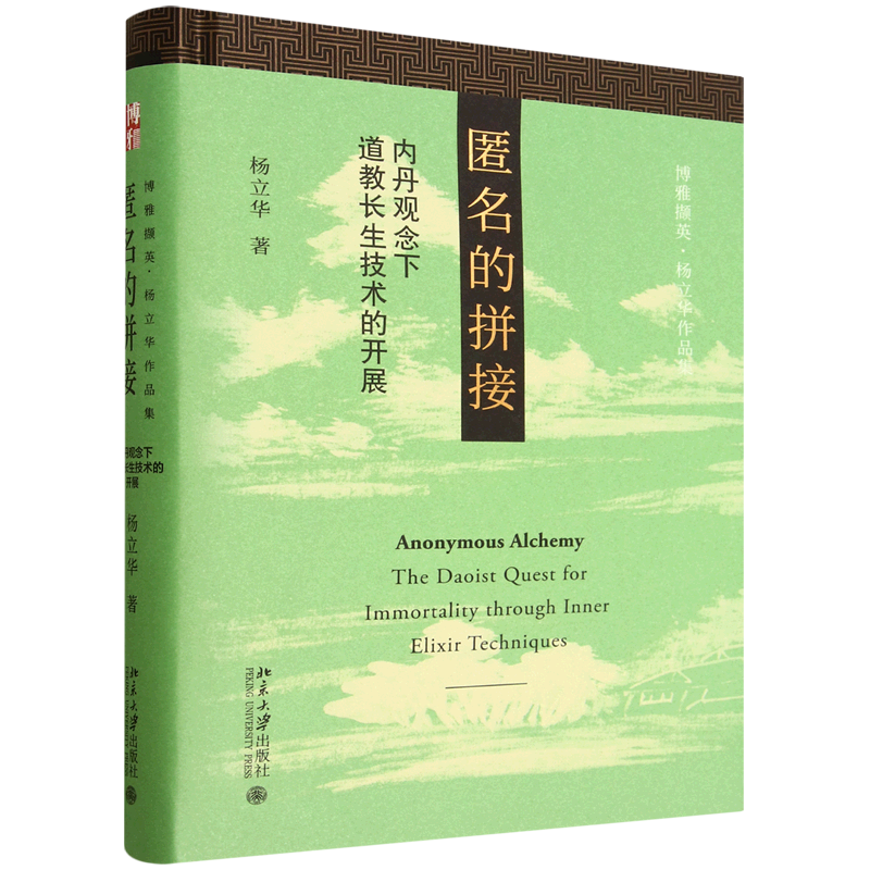 【新华正版】匿名的拼接(内丹观念下道教长生技术的开展博雅撷英杨立华作品集) 杨立华 北京大学图片