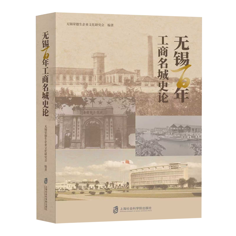 【新华正版】无锡百年工商名城史论  上海社科院