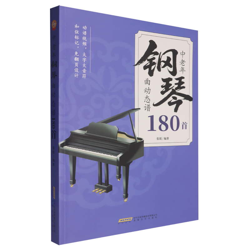 【新华正版】中老年钢琴曲动态谱180首 张瑶 安徽文艺