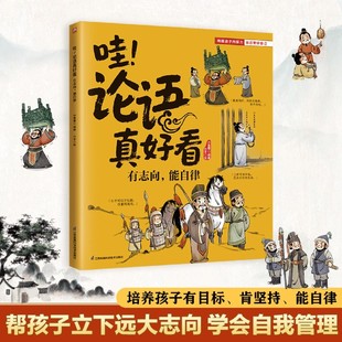 小含章 有志向能自律 哇论语真好看 江苏科技 新华正版