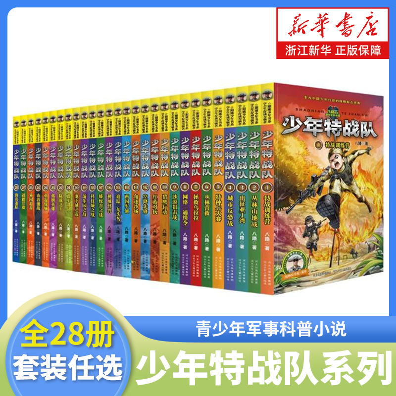 少年特战队第1-28册全套 八路系列的书青少年军事科普小说校园成长励志读物三四五六年级小学生课外阅读书籍儿童读物暑假寒假正版