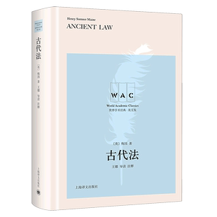 【新华书店正版书籍】古代法(英文版)(精)/世界学术经典 (英)梅因 上海译文