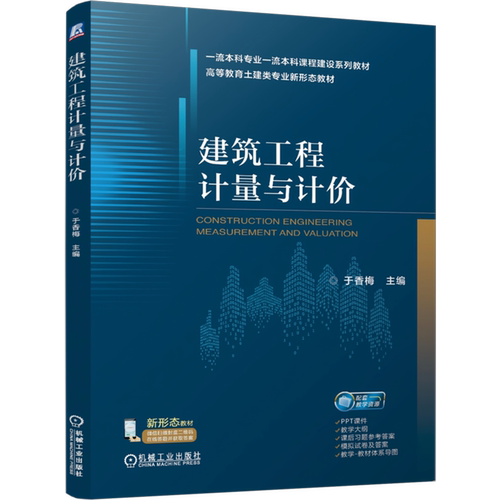 【新华正版】建筑工程计量与计价(高等教育土建类专业新形态教材) 于香梅 机械工业