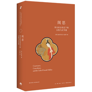 【新华正版】闺思(宋元社会变迁下的女性与贞节观)(精) (美)柏文莉 三联书店
