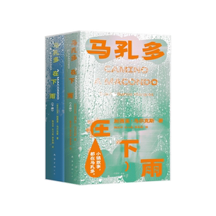 【新华正版】马孔多在下雨(上下) (哥伦比亚)加西亚·马尔克斯 南海出版公司