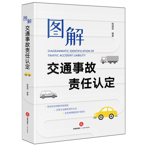 【新华正版】图解交通事故责任认定 锁进宏 法律