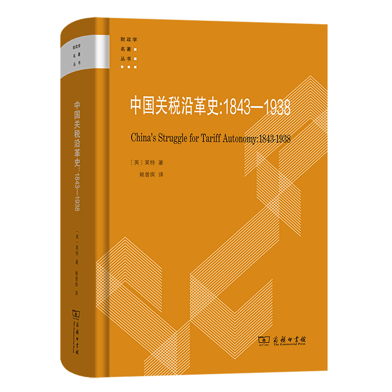 【新华书店正版书籍】中国关税沿革史--1843-1938(精)/财政学名著丛书(英)莱特商务印书馆