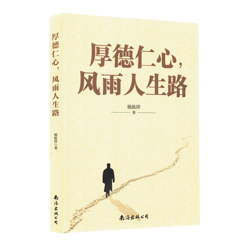 【新华正版】厚德仁心风雨人生路 杨依祥 南海出版公司